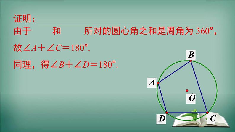 沪科版数学九年级下册 24.3 第2课时 圆内接四边形 课件05