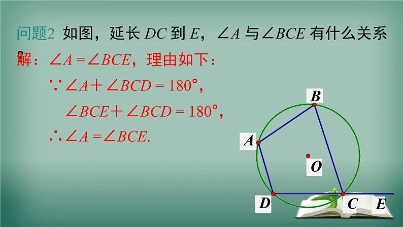 沪科版数学九年级下册 24.3 第2课时 圆内接四边形 课件06