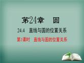 沪科版数学九年级下册 24.4 第1课时 直线与圆的位置关系 课件