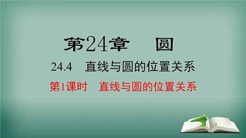 沪科版数学九年级下册 24.4 第1课时 直线与圆的位置关系 课件01