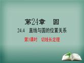 沪科版数学九年级下册 24.4 第3课时 切线长定理 课件