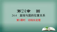 初中沪科版第24章  圆24.4 直线与圆的位置关系24.4.3 切线长定理备课ppt课件