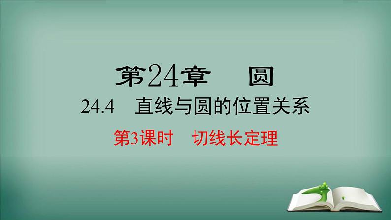 沪科版数学九年级下册 24.4 第3课时 切线长定理 课件01