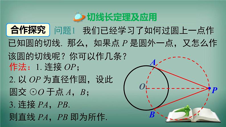 沪科版数学九年级下册 24.4 第3课时 切线长定理 课件03