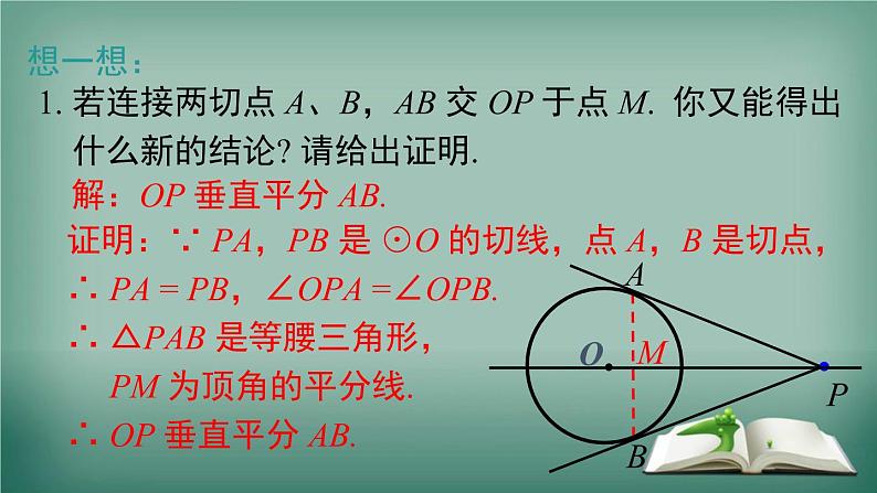 沪科版数学九年级下册 24.4 第3课时 切线长定理 课件07