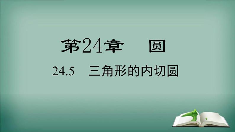 沪科版数学九年级下册 24.5 三角形的内切圆 课件第1页