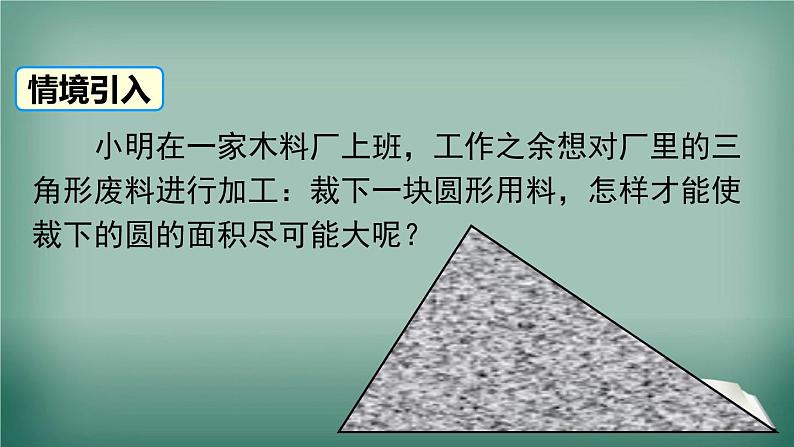 沪科版数学九年级下册 24.5 三角形的内切圆 课件第2页