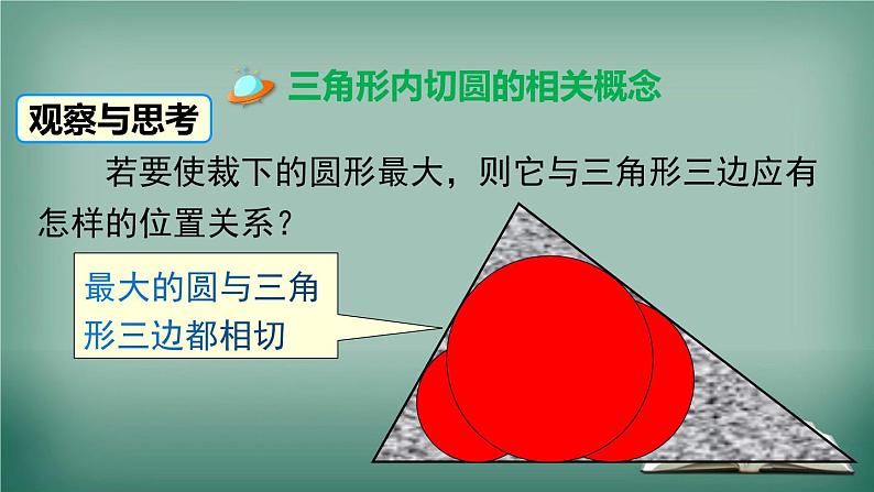 沪科版数学九年级下册 24.5 三角形的内切圆 课件第3页