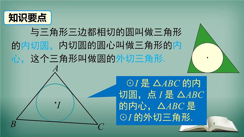 沪科版数学九年级下册 24.5 三角形的内切圆 课件第4页