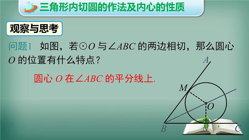 沪科版数学九年级下册 24.5 三角形的内切圆 课件第5页