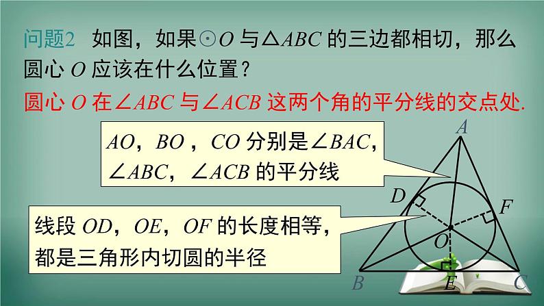 沪科版数学九年级下册 24.5 三角形的内切圆 课件第6页