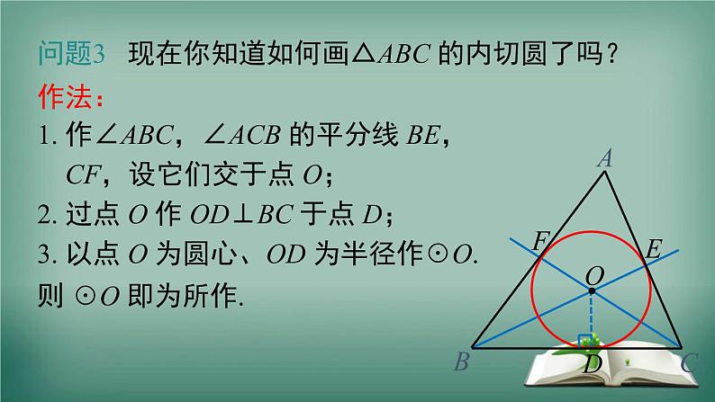 沪科版数学九年级下册 24.5 三角形的内切圆 课件第7页