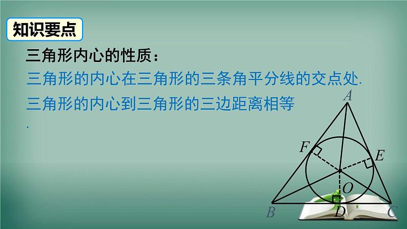 沪科版数学九年级下册 24.5 三角形的内切圆 课件第8页