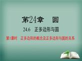 滬科版數(shù)學(xué)九年級下冊 24.6 第1課時 正多邊形的概念及正多邊形與圓的關(guān)系 課件
