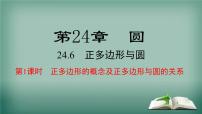 初中数学沪科版九年级下册24.6.1 正多边形与圆教学演示课件ppt