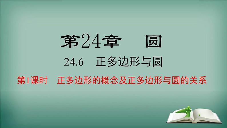 沪科版数学九年级下册 24.6 第1课时 正多边形的概念及正多边形与圆的关系 课件01