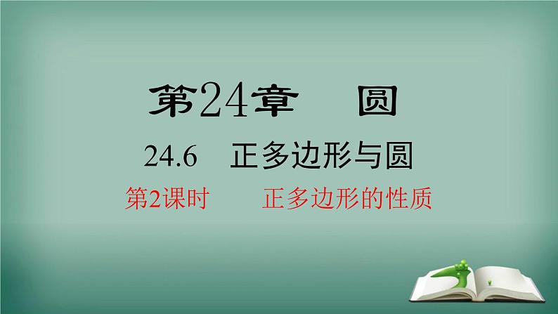 沪科版数学九年级下册 24.6 第2课时 正多边形的性质 课件第1页