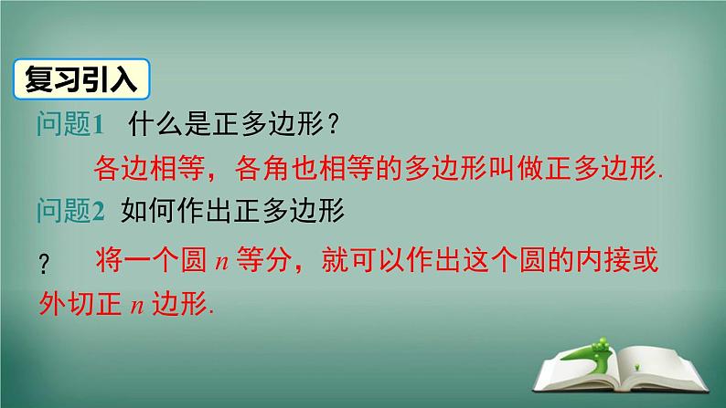 沪科版数学九年级下册 24.6 第2课时 正多边形的性质 课件第2页