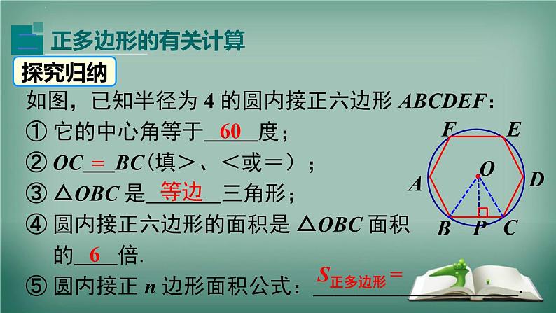 沪科版数学九年级下册 24.6 第2课时 正多边形的性质 课件第8页