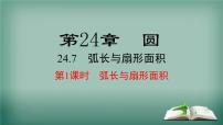 沪科版九年级下册24.7.1 弧长与扇形面积备课ppt课件