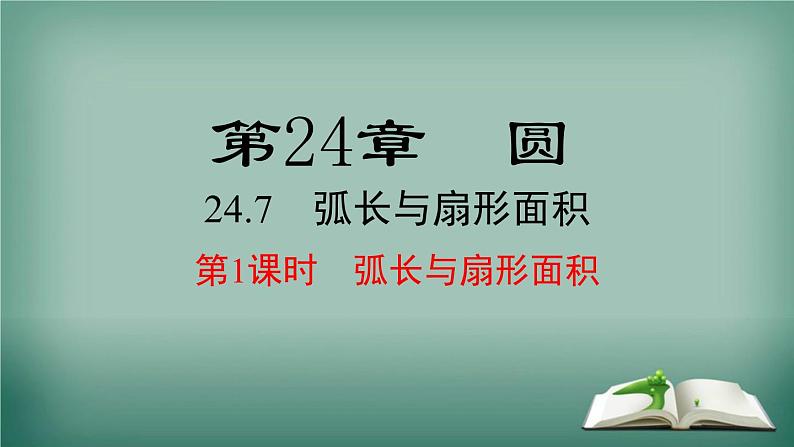 沪科版数学九年级下册 24.7 第1课时 弧长与扇形面积 课件01