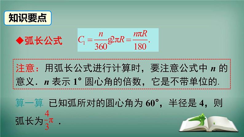 沪科版数学九年级下册 24.7 第1课时 弧长与扇形面积 课件05