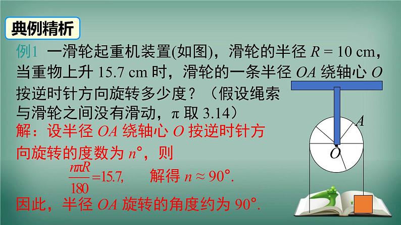 沪科版数学九年级下册 24.7 第1课时 弧长与扇形面积 课件06