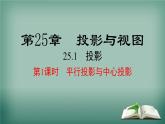 沪科版数学九年级下册 25.1 第1课时 平行投影与中心投影 课件