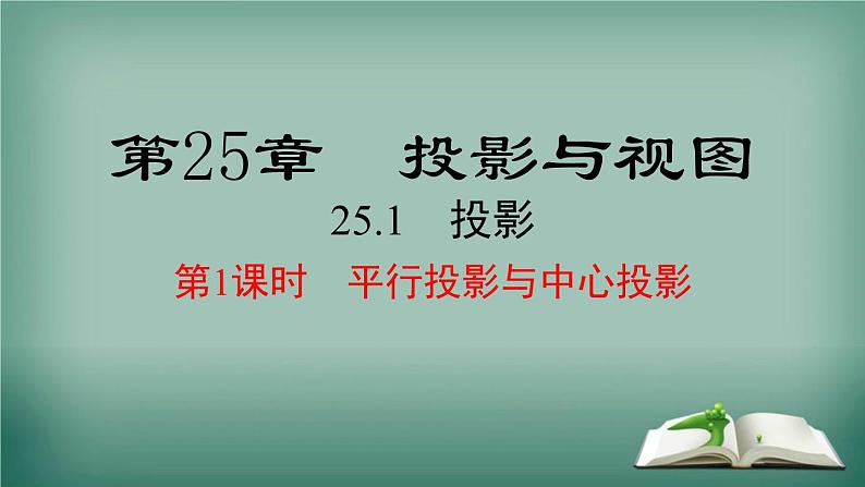 沪科版数学九年级下册 25.1 第1课时 平行投影与中心投影 课件第1页