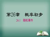 沪科版数学九年级下册 26.1 随机事件 课件