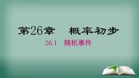 初中数学沪科版九年级下册26.1 随机事件课文课件ppt