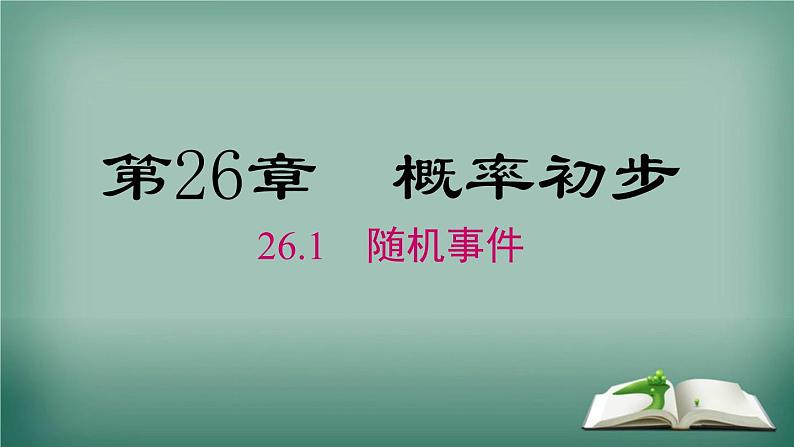 沪科版数学九年级下册 26.1 随机事件 课件第1页