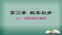 沪科版九年级下册26.3 用频率估计概率授课ppt课件