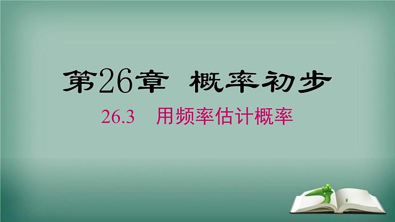 沪科版数学九年级下册 26.3 用频率估计概率 课件01