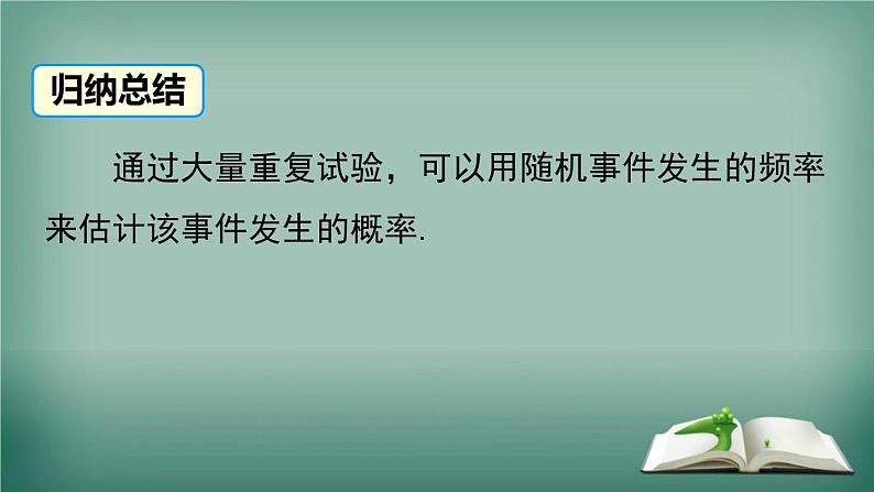 沪科版数学九年级下册 26.3 用频率估计概率 课件07