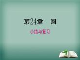 沪科版数学九年级下册 第24章小结与复习 课件