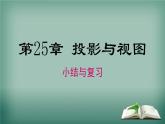 沪科版数学九年级下册 第25章小结与复习 课件