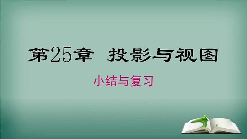 沪科版数学九年级下册 第25章小结与复习 课件第1页