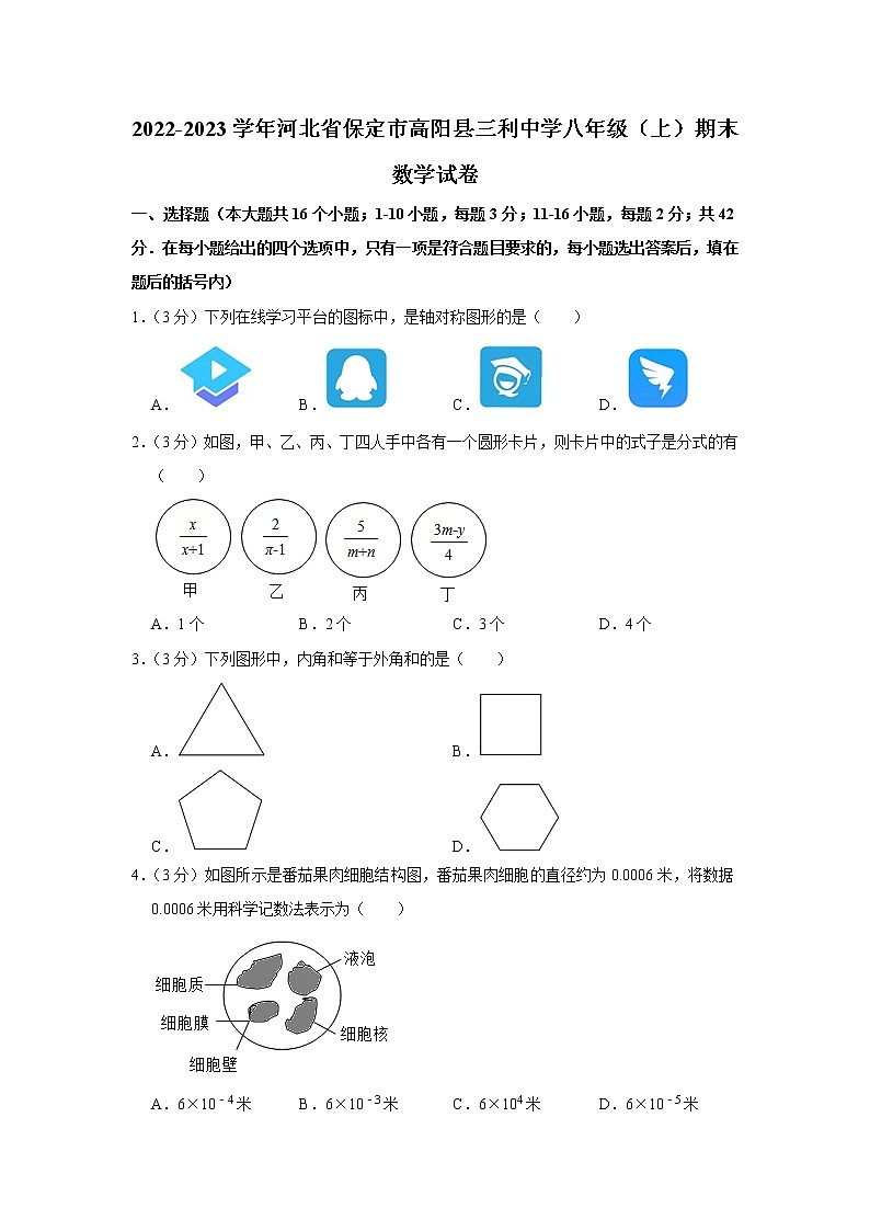 2022-2023学年河北省保定市高阳县三利中学八年级（上）期末数学试卷第1页