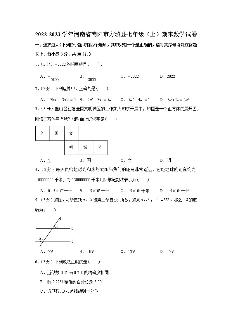 2022-2023学年河南省南阳市方城县七年级（上）期末数学试卷01