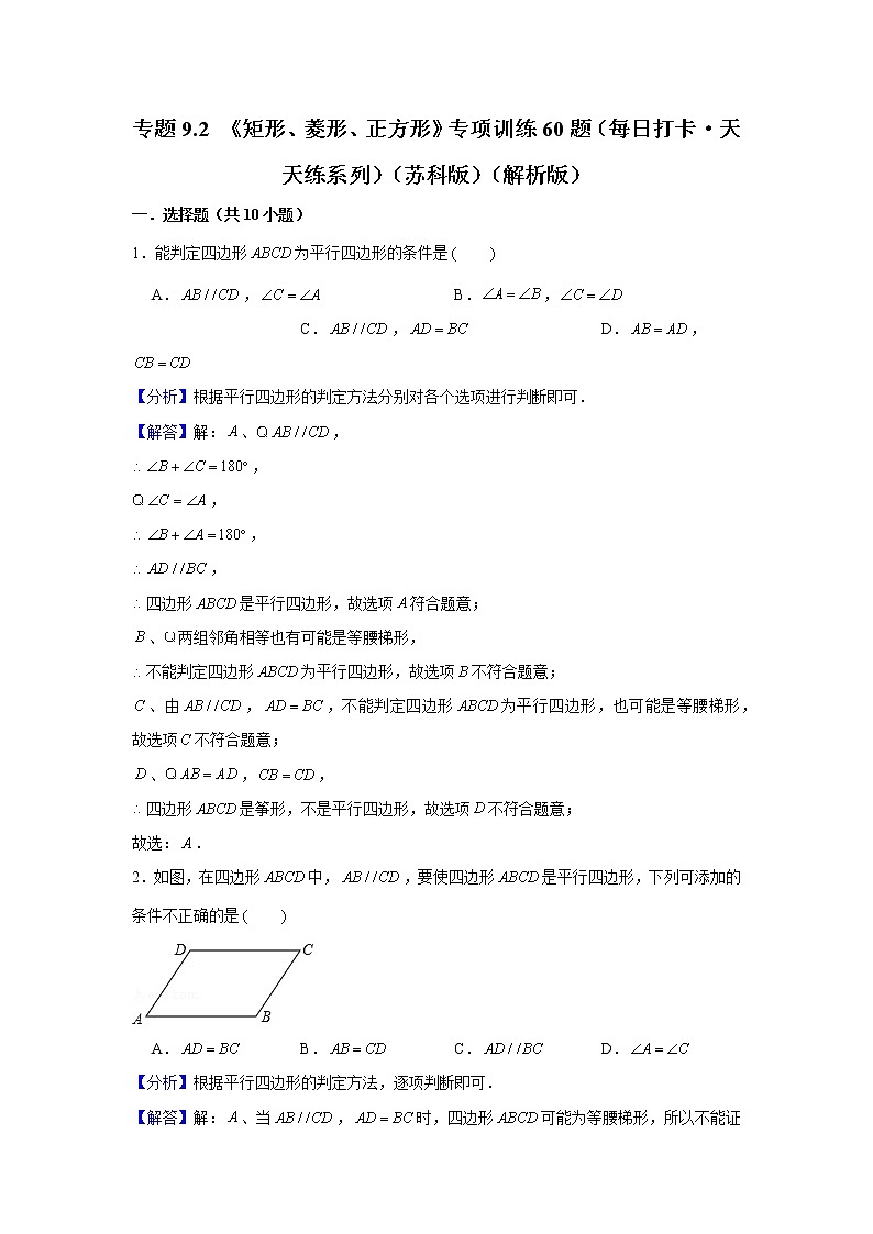 专题9.2《矩形、菱形、正方形》专项训练60题(每日打卡·天天练系列)(苏科版)01
