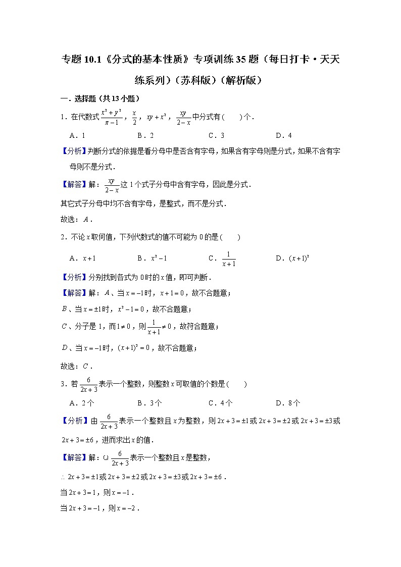 专题10.1《分式的基本性质》专项训练35题(每日打卡·天天练系列)(苏科版)01