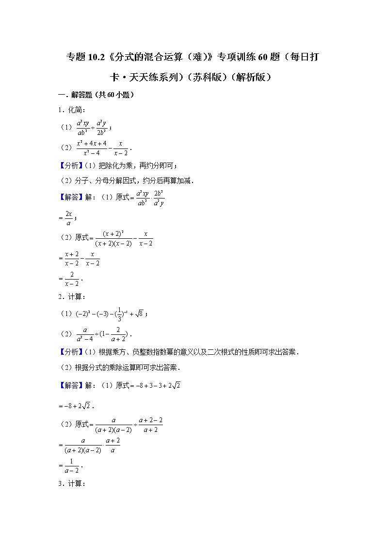 专题10.2《分式的混合运算（难）》专项训练50题(每日打卡·天天练系列)(苏科版)01