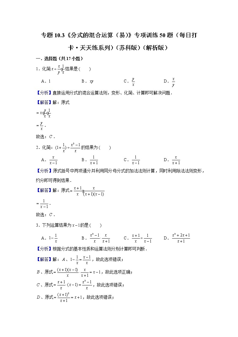 专题10.3《分式的混合运算（易）》专项训练50题(每日打卡·天天练系列)(苏科版)01