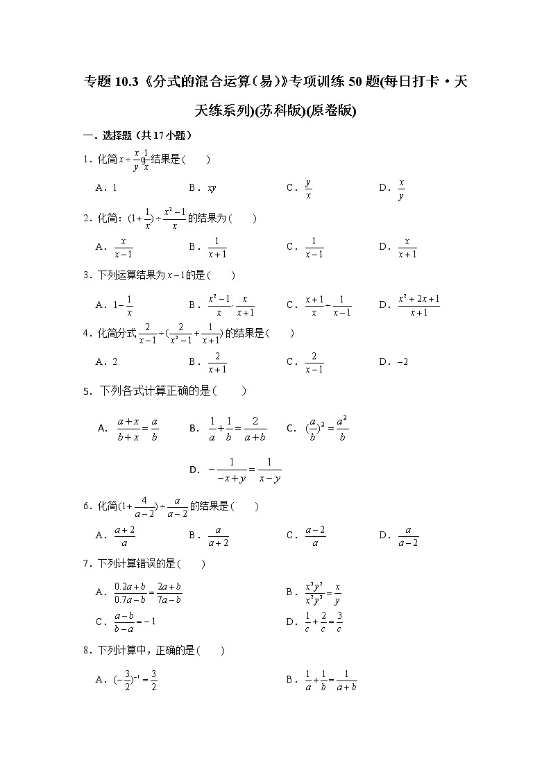 专题10.3《分式的混合运算（易）》专项训练50题(每日打卡·天天练系列)(苏科版)01