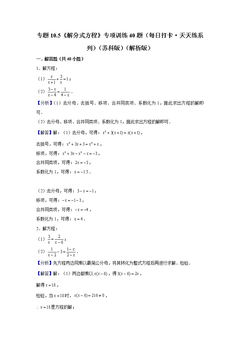 专题10.5《解分式方程》专项训练40题(每日打卡·天天练系列)(苏科版)01