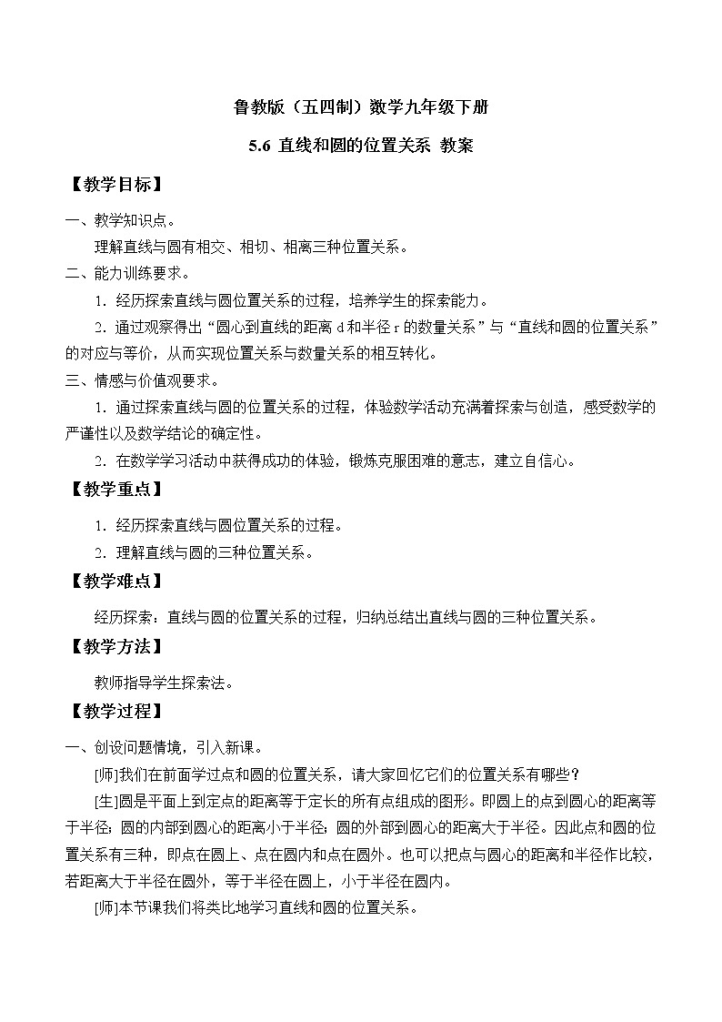 鲁教版（五四制）数学九年级下册 5.6 直线和圆的位置关系 教案01