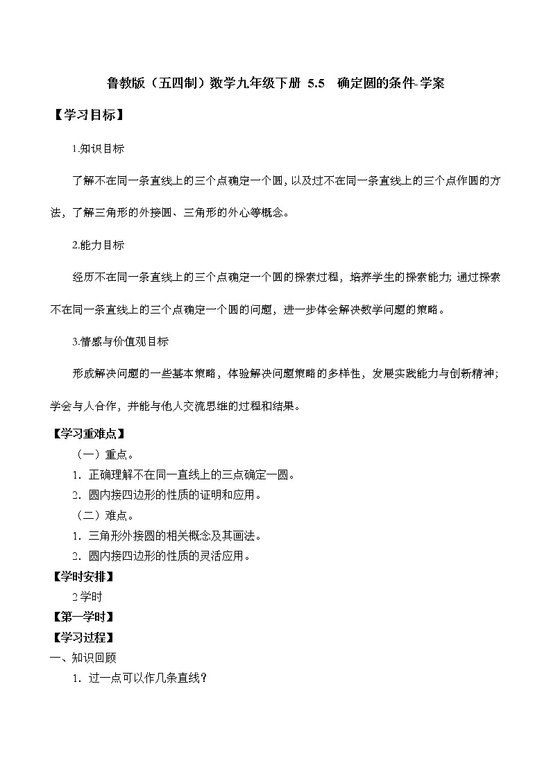 鲁教版（五四制）数学九年级下册 5.5  确定圆的条件-学案01