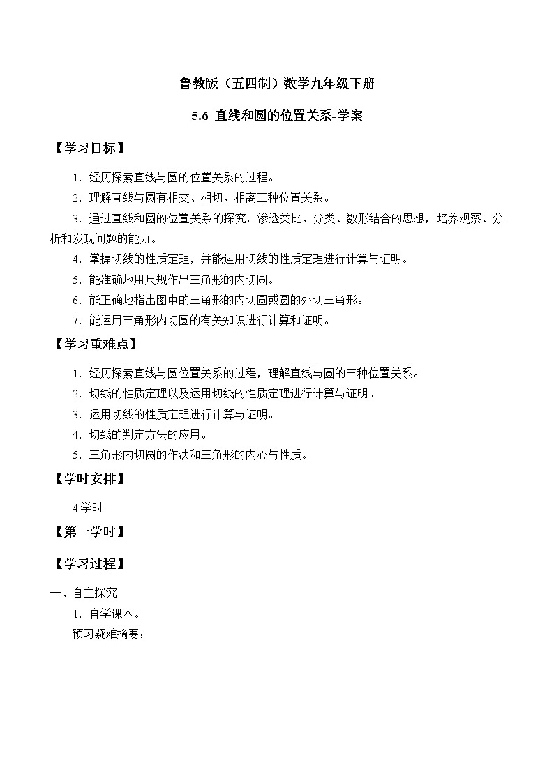 鲁教版（五四制）数学九年级下册 5.6 直线和圆的位置关系-学案01