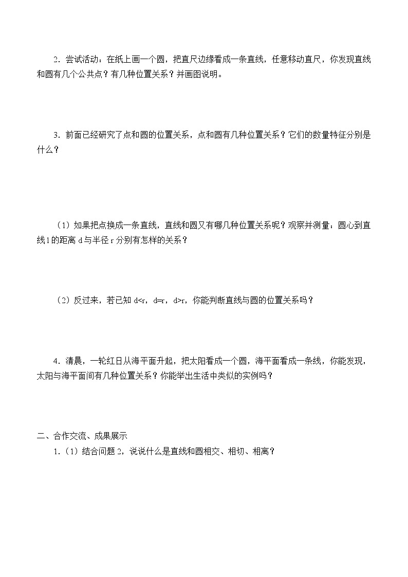 鲁教版（五四制）数学九年级下册 5.6 直线和圆的位置关系-学案02